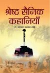 Shreshtha Sainik Kahaniyan by Lt. Gen. Yashvant Mande
