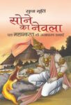 Sone Ka Nevla by Sudha Murti