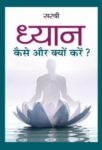 Dhyan : Kaise Aur Kyon Karen? by Sirshree