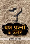 Yaksh Prashnon Ke Uttar by Indresh Kumar