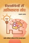 Vidyarthiyon Mein Avishkarak Soch by Lakshman Prasad