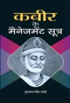 Kabeer Ke Management Sootra by Gurucharan Singh Gandhi