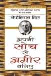 Apni Soch Se Ameer Baniye by Napoleon Hill