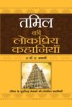 Tamil Ki Lokpriya Kahaniyan  by  Dr. A. Bhawani