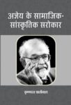 Ajneya Ke Samajik-Sanskritik Sarokar by Krishan Dutt Paliwal