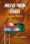 Bharat-Pak Sambandh by  J N Dixit