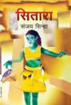 Sitara by Sanjay Sinha