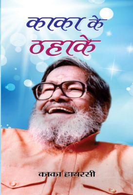 Kaka Ke Thahake by Kaka Hatharasi