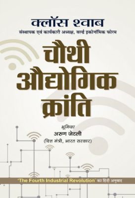 Chauthi Audhyogik Kranti by Klaus Schwab