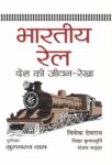 Bharatiya Rail : Desh Ki Jeevan-Rekha  by Bibek Debroy , Vidya Krishnamurthi , Sanjay Chadha