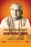 Vishwa Hindu Parishad Ke Shilpi : Dada Saheb Apte by Dr. Kuldeep Chand Agnihotri