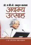 Adamya Utsaha  by A P J Abdul Kalam