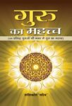 Guru Ka Mahattva by Shashikant ‘Sadaiv’