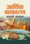 Aarthik Vatavaran : Badalte Aayam by Vandna Dangi