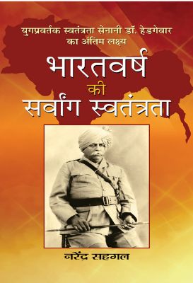 Bharatvarsh Ki Sarvang Swatantrata by  Narender Sehgal