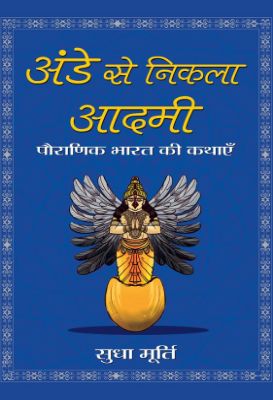 Ande Se Nikla Aadmi by  Sudha Murthy