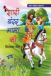Shadi Bandar Mama Ki by Nishant Jain