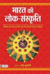 Bharat Ki Lok Sanskriti by Hemant Kukreti