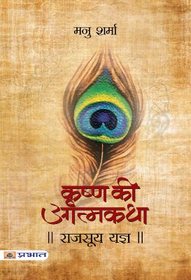 Rajsooya Yajna (Krishna Ki Atmakatha Vol. Vi) by Manu Sharma