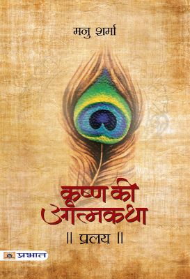 Pralaya (Krishna Ki Atmakatha-Viii) by Manu Sharma