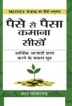 Paise Se Paisa Kamana Sikhen by Sharath Komarraju