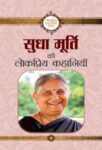 Sudha Murty Ki Lokpriya Kahaniyan by Sudha Murty