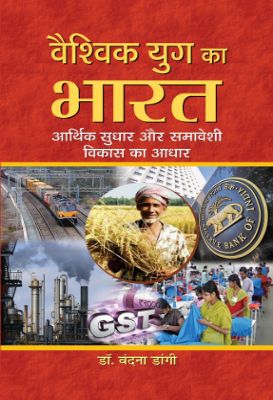 Vaishvik Yug Ka Bharat : Aarthik Sudhar Aur Samaveshi Vikas Ka Aadhar by Vandna Dangi