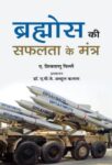 Brahmos Ki Safalta Ke Mantra by A. Sivathanu Pillai