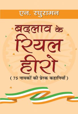 Badlav Ke Real Hero by N. Raghuraman