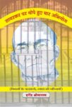 Savarkar Par Thope Huye Chaar Abhiyog by Harindra Srivastava