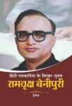 Hindi Patrakarita Ke Shikhar Purush Ramvriksh Benipuri    by  Hemant