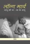 Long March : Bapu Ki Ba - Ba Ke Bapu by Hemant