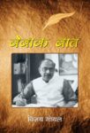 Bebaak Baat by Vijay Goyal