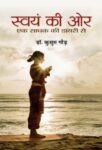 Swayam Ki Ore : Ek Sadhak Ki Diary Se by Dr. Kusum Gaur