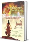 Ramayan Ki Kahani, Vigyan Ki Zubani by Smt. Saroj Bala