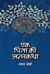 Ek Pita Ki Janmakatha by Madhav Joshi