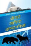 Share Market Shabdakosh by A. Sulthan