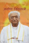 Hamare Ashok Singhalji by Rajeev Gupta