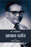Dr. Ambedkar : Aayaam Darshan by Kishor Makwana
