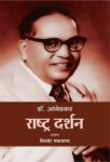 Dr. Ambedkar_Rashtra Darshan by  kishor Makwana