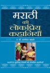 Marathi Ki Lokpriya Kahaniyan by Dr. Damodar Khadse