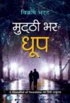 Mutthi Bhar Dhoop by Vikram Bhatt