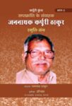 Saptkranti Ke Samvahak Jannayak Karpuri Thakur Smriti Granth Vol-2 by Naresh Vikal, Harinandan Sah