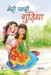 Meri Pyari Gudiya by Maya Verma