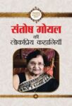 Santosh Goyal Ki Lokpriya Kahaniya by Santosh Goyal