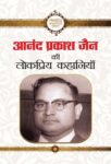 Anand Prakash Jain Ki Lokpriya Kahaniyan by Anand Prakash Jain