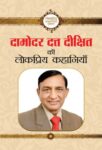 Damodar Datta Dikshit Ki Lokpriya Kahaniyan by Damodar Datta Dikshit