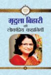 Mridula Behari Ki Lokpriya Kahaniyan by Mridula Behari
