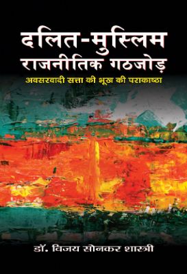 Dalit-Muslim Rajneetik Gathjod by Dr. Bizay Sonkar Shashtri