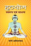 Hathyoga : Swaroop Evam Sadhna  by Yogi Adityanath